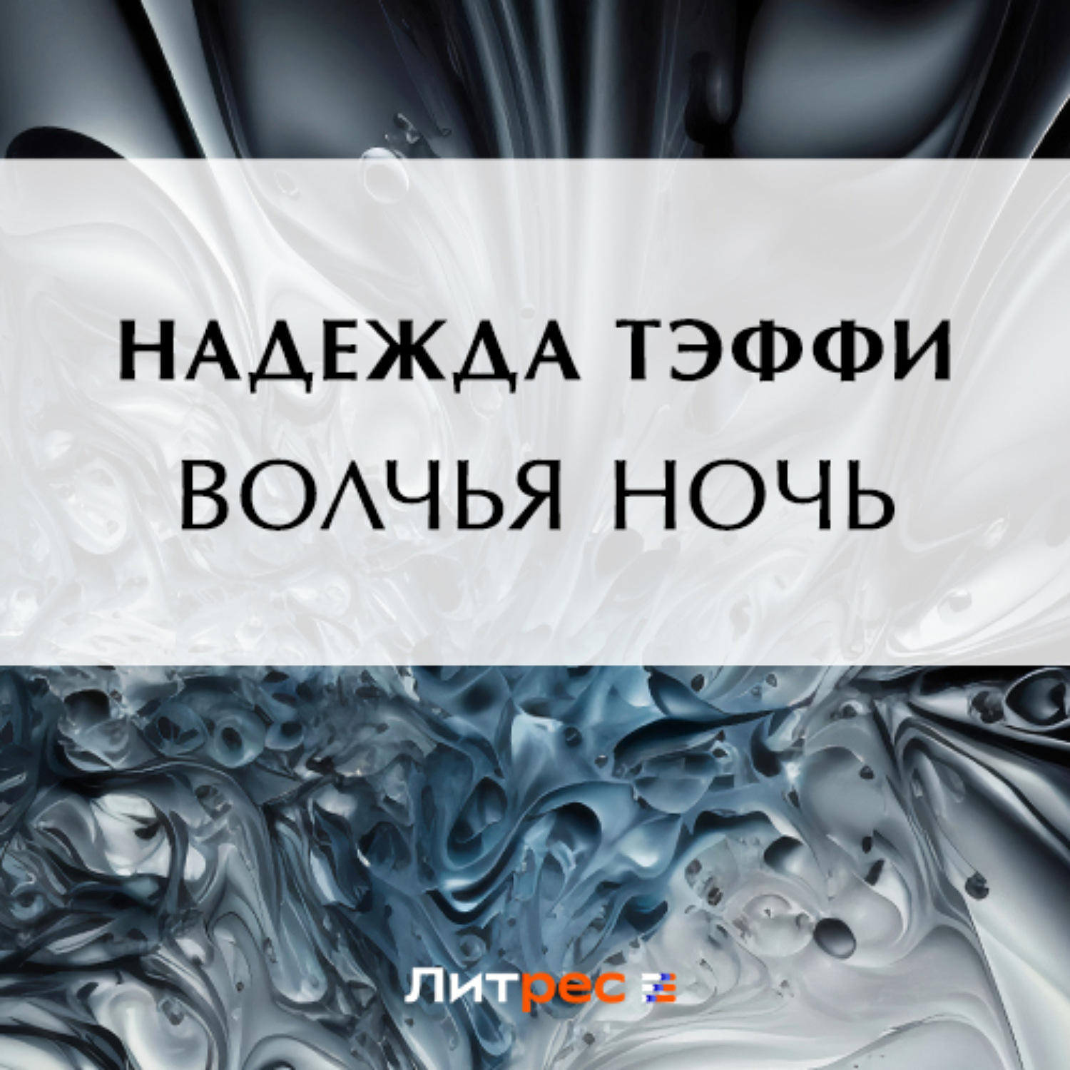 Обложка книги «Волчья ночь»