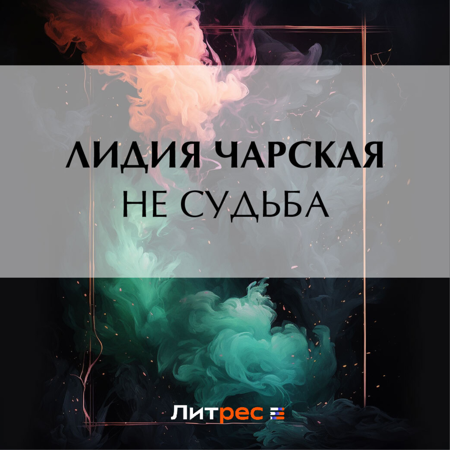 Обложка книги «Не судьба»