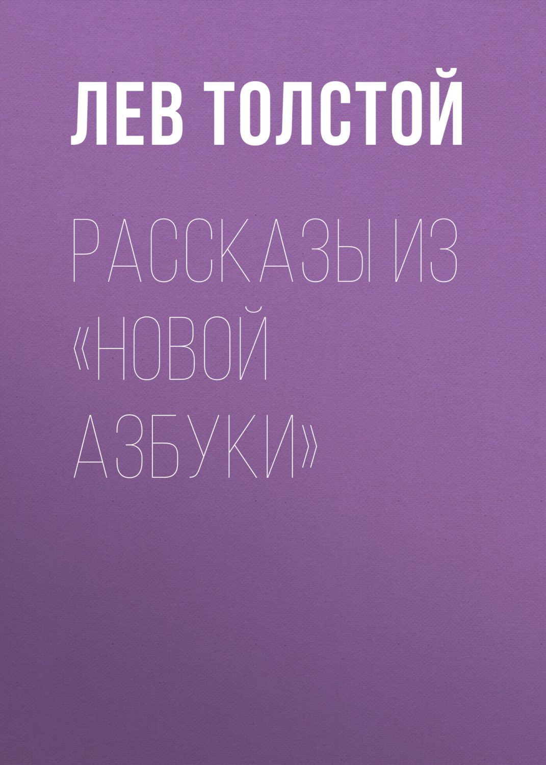 Обложка книги «Рассказы из «Новой азбуки»»