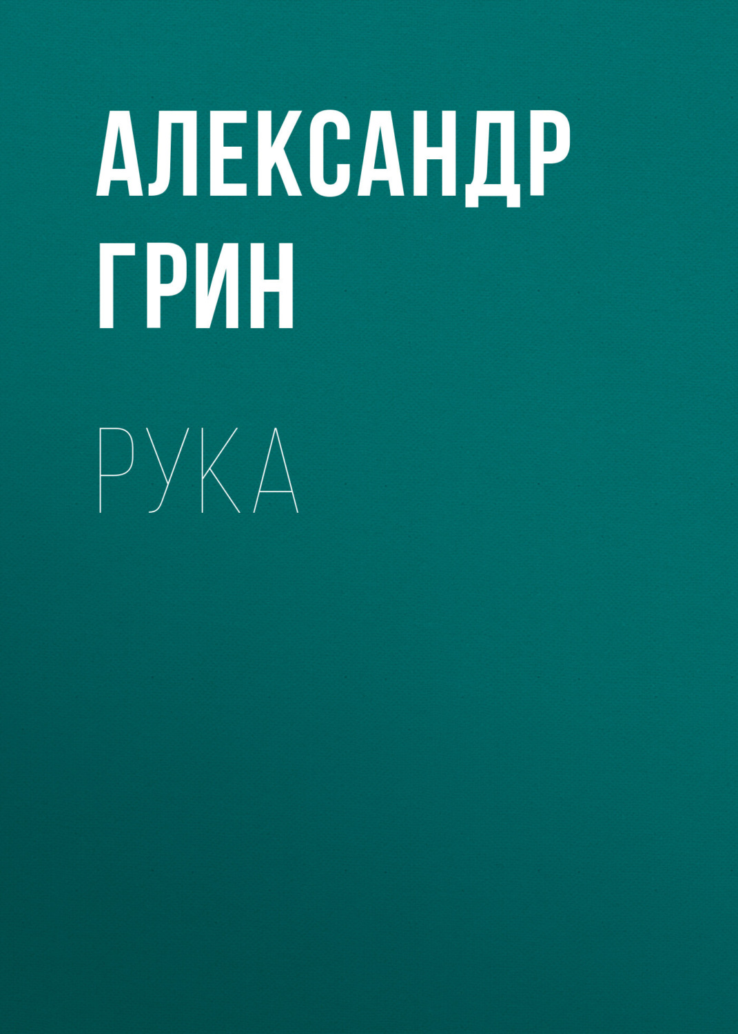 Обложка книги «Рука»