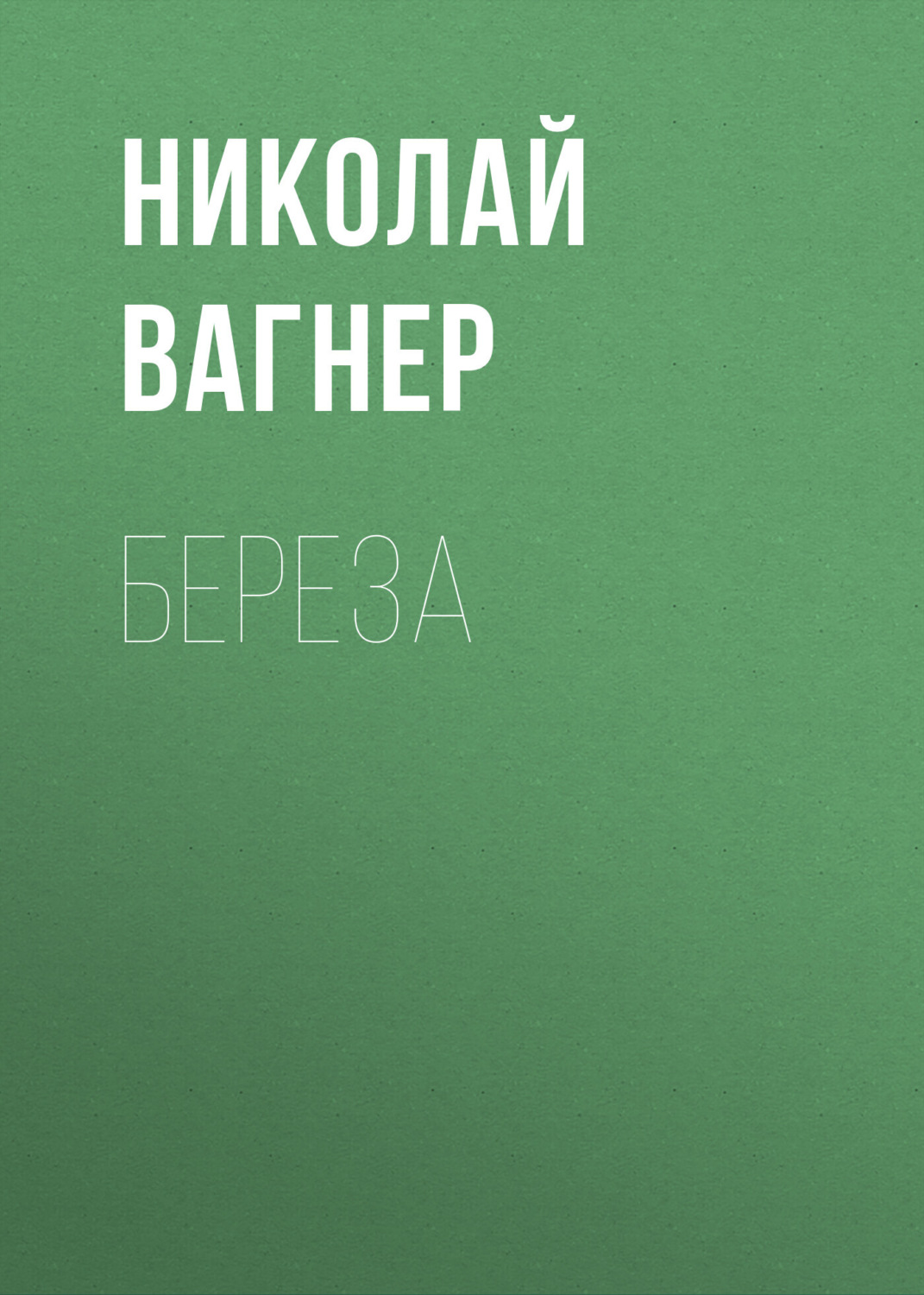 Обложка книги «Береза»