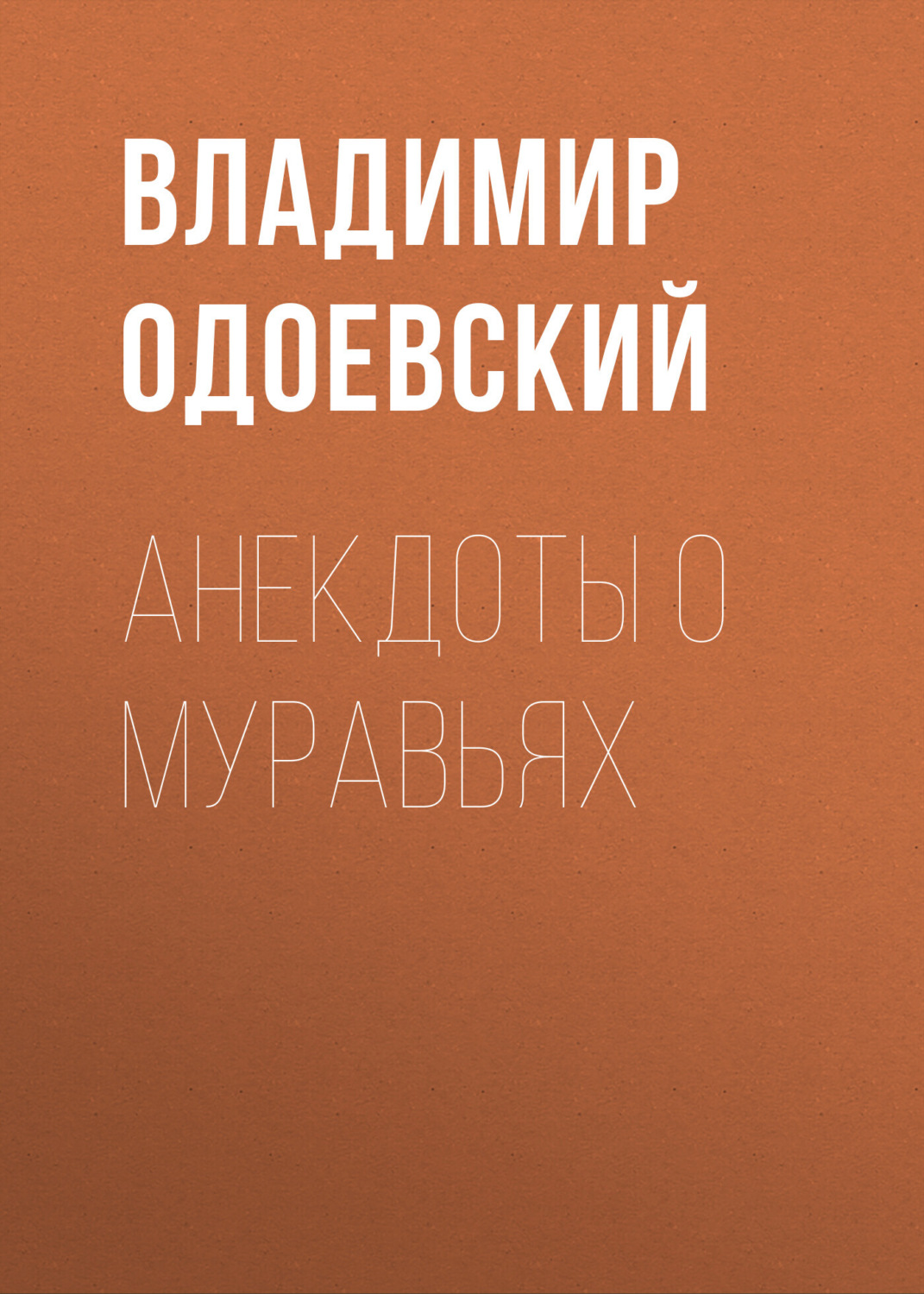 Обложка книги «Анекдоты о муравьях»