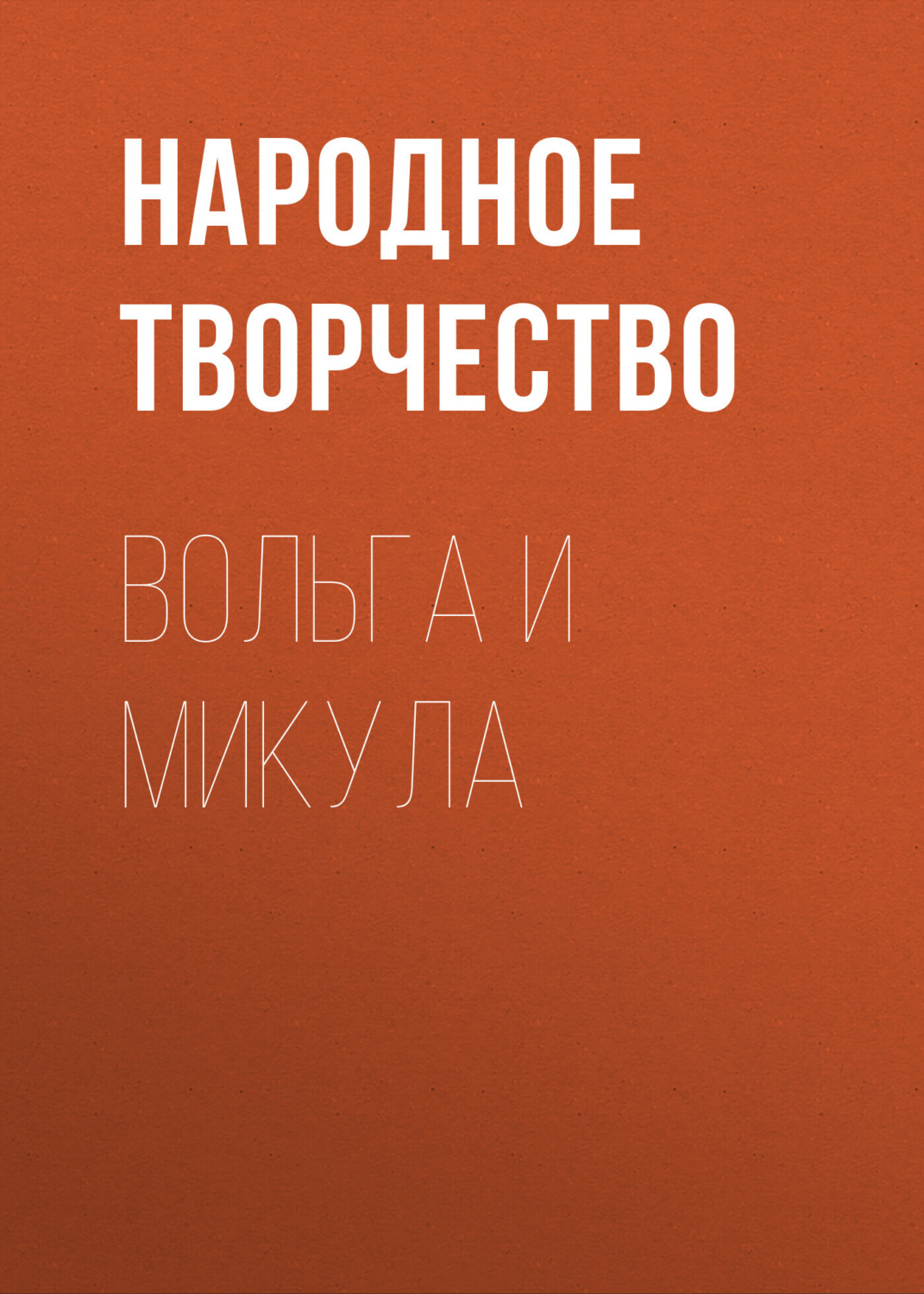 Обложка книги «Вольга и Микула»