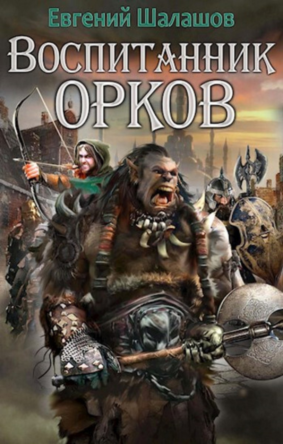Обложка книги «Воспитанник орков. Книга первая»