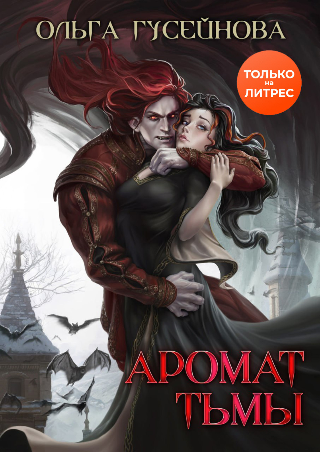 Обложка книги «Аромат тьмы»