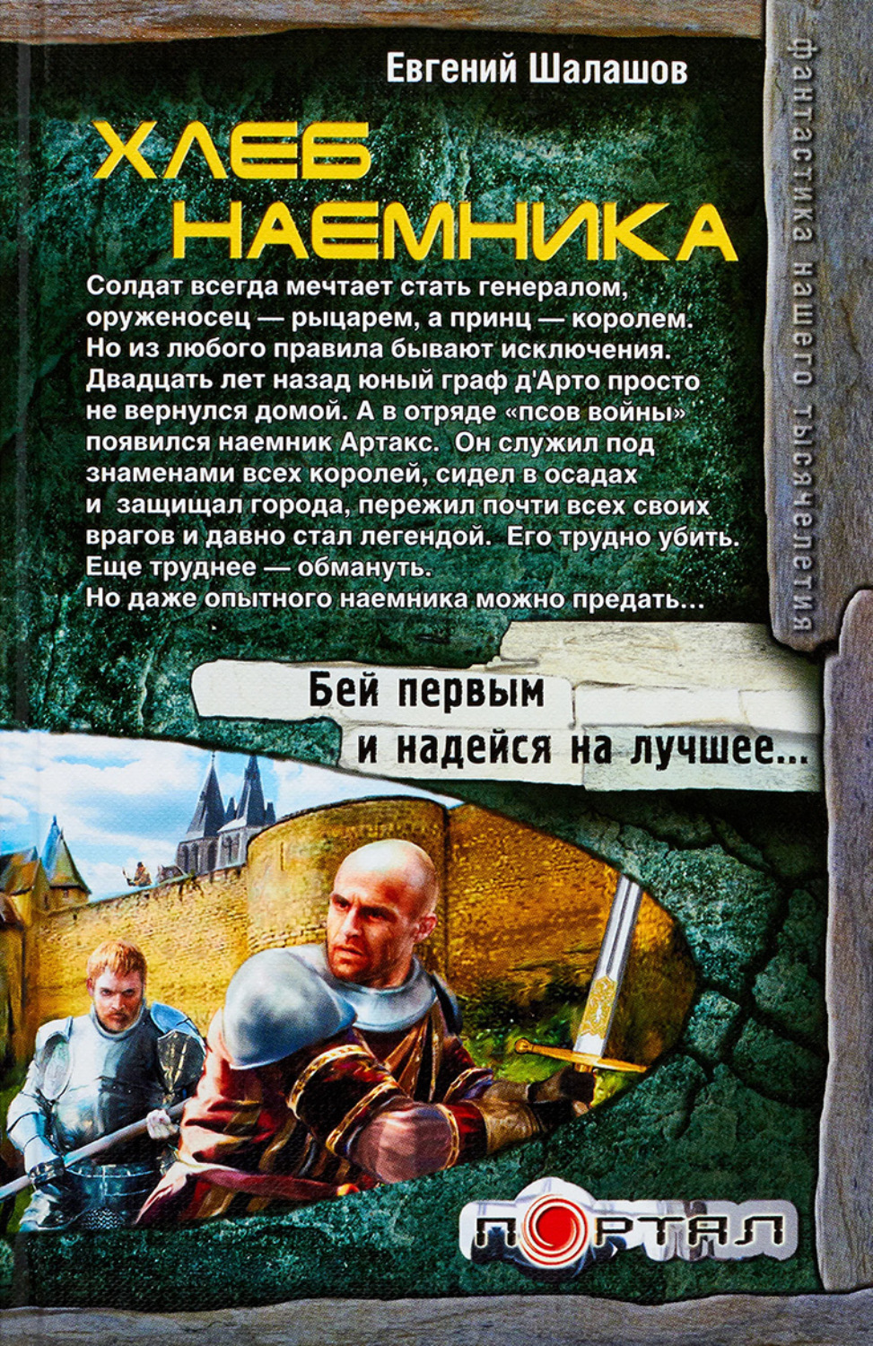 Обложка книги «Хлеб наемника»