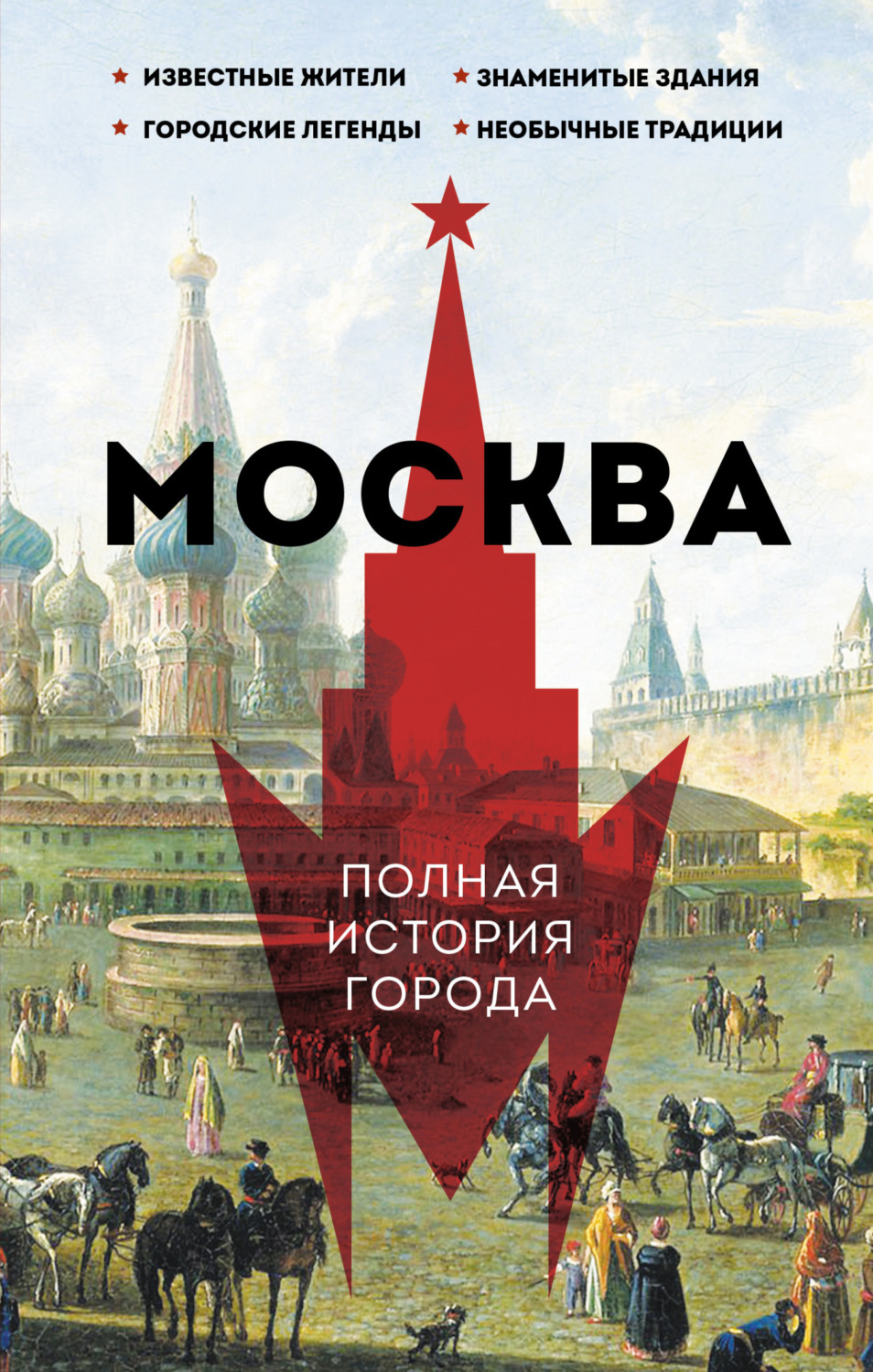 Обложка книги «Москва. Полная история города»
