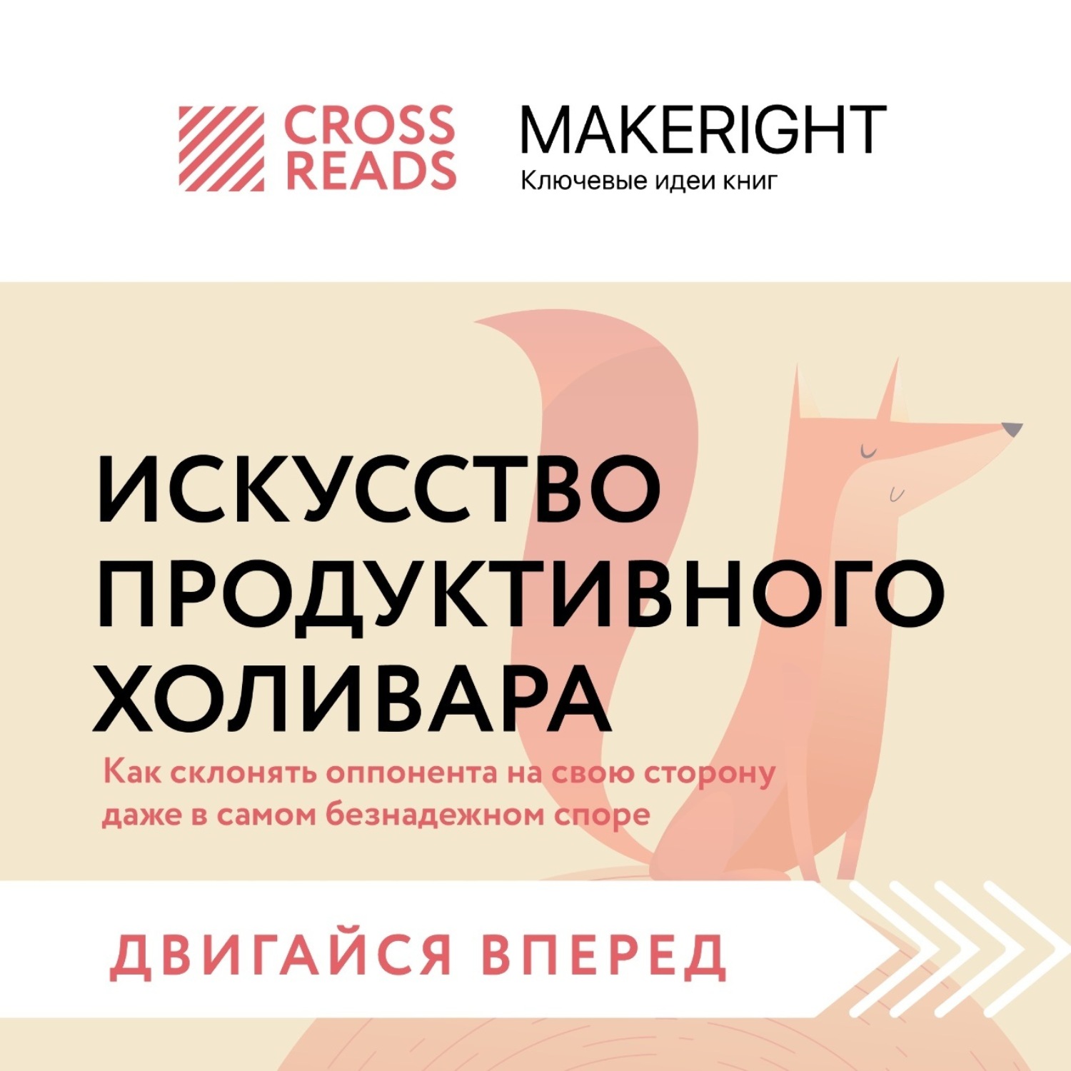 Обложка книги «Саммари книги «Искусство продуктивного холивара. Как склонять оппонента на свою сторону даже в самом безнадежном споре»»