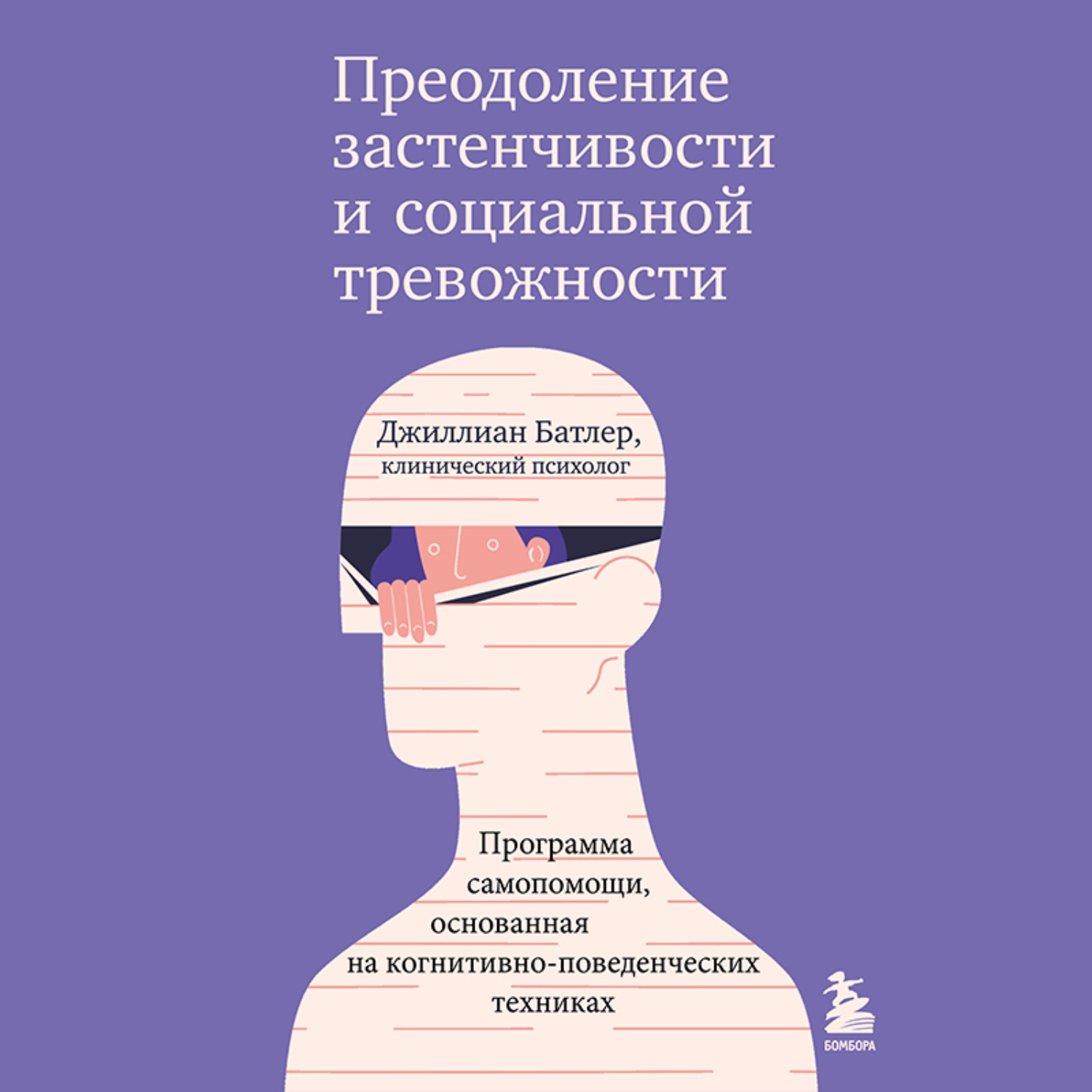 Обложка книги «Преодоление застенчивости и социальной тревожности. Программа самопомощи, основанная на когнитивно-поведенческих техниках»