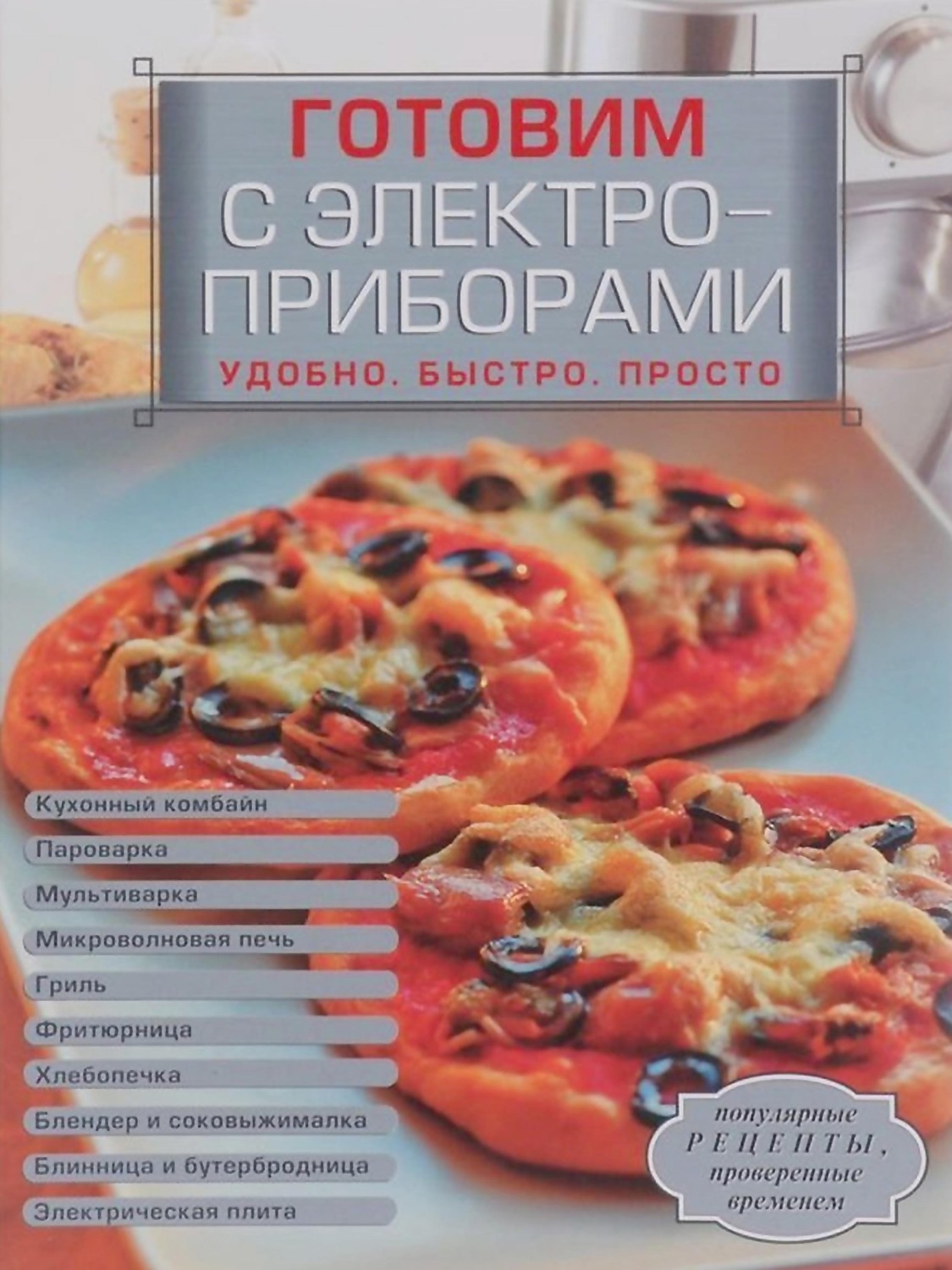 Обложка книги «Готовим с электроприборами. Удобно. Быстро. Просто»