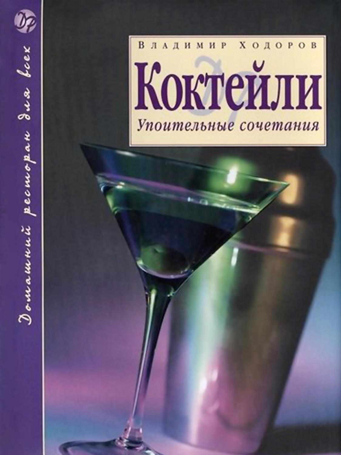 Обложка книги «Коктейли. Упоительные сочетания»