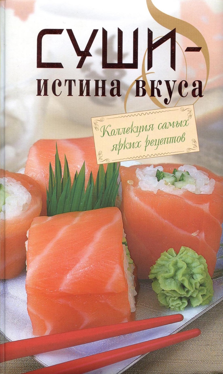 Обложка книги «Суши – истина вкуса»