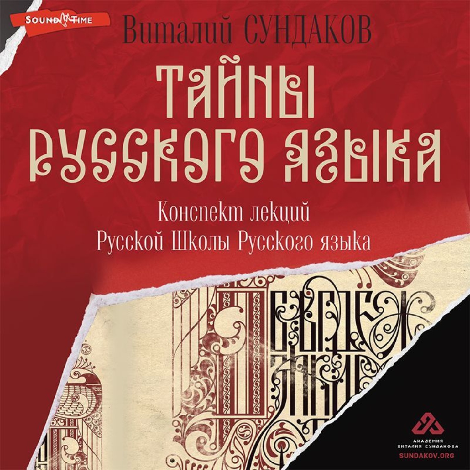 Обложка книги «Тайны русского языка. Конспект лекций Русской Школы Русского языка»