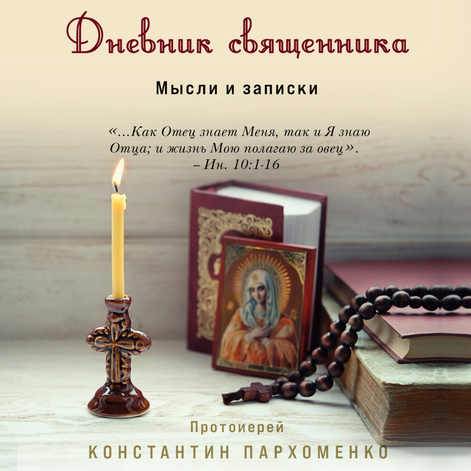 Обложка книги «Дневник священника. Мысли и записки»