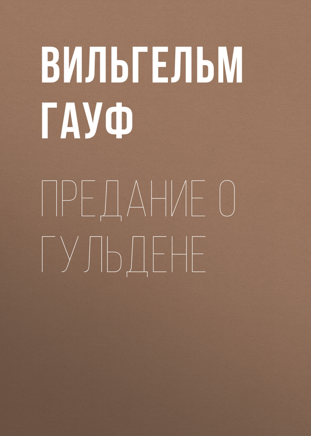 Обложка книги «Предание о гульдене»