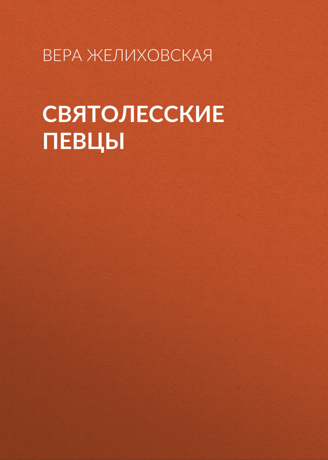 Обложка книги «Святолесские певцы»