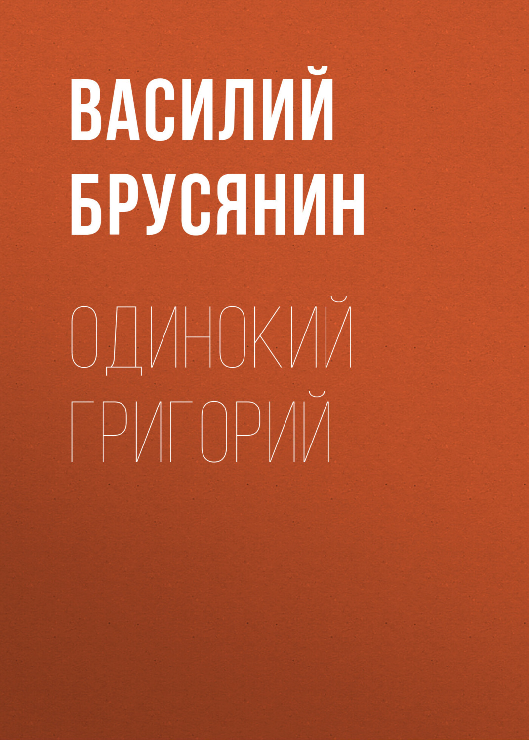 Обложка книги «Одинокий Григорий»