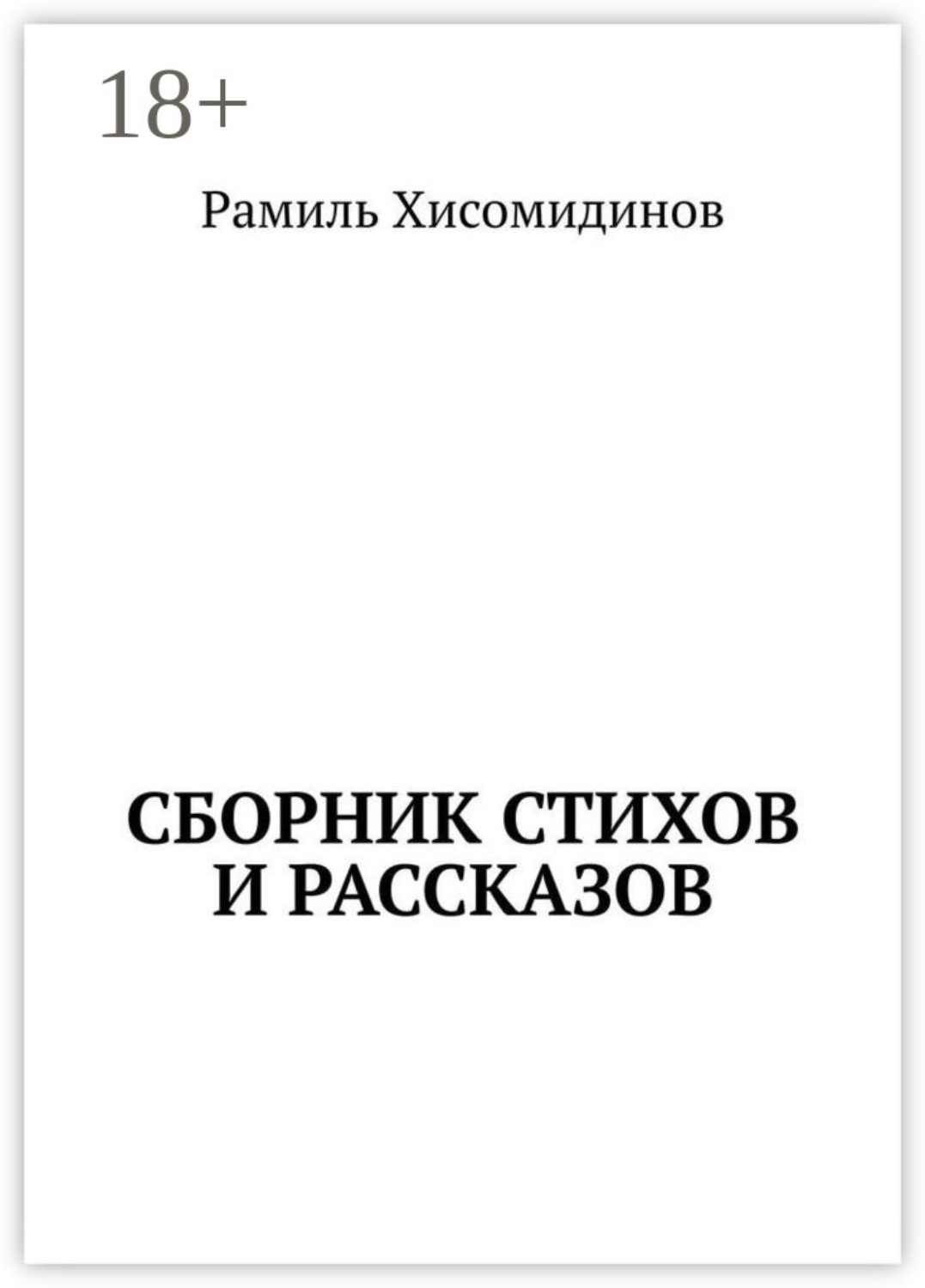 Обложка книги «Сборник стихов и рассказов»