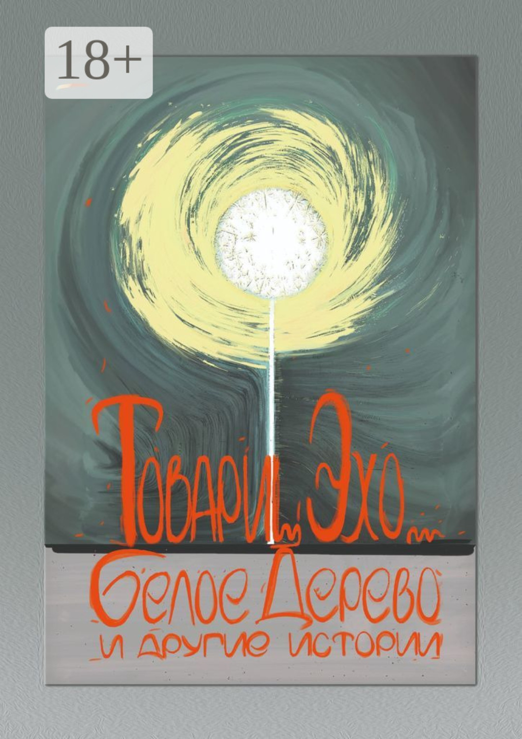 Обложка книги «Белое дерево и другие истории»