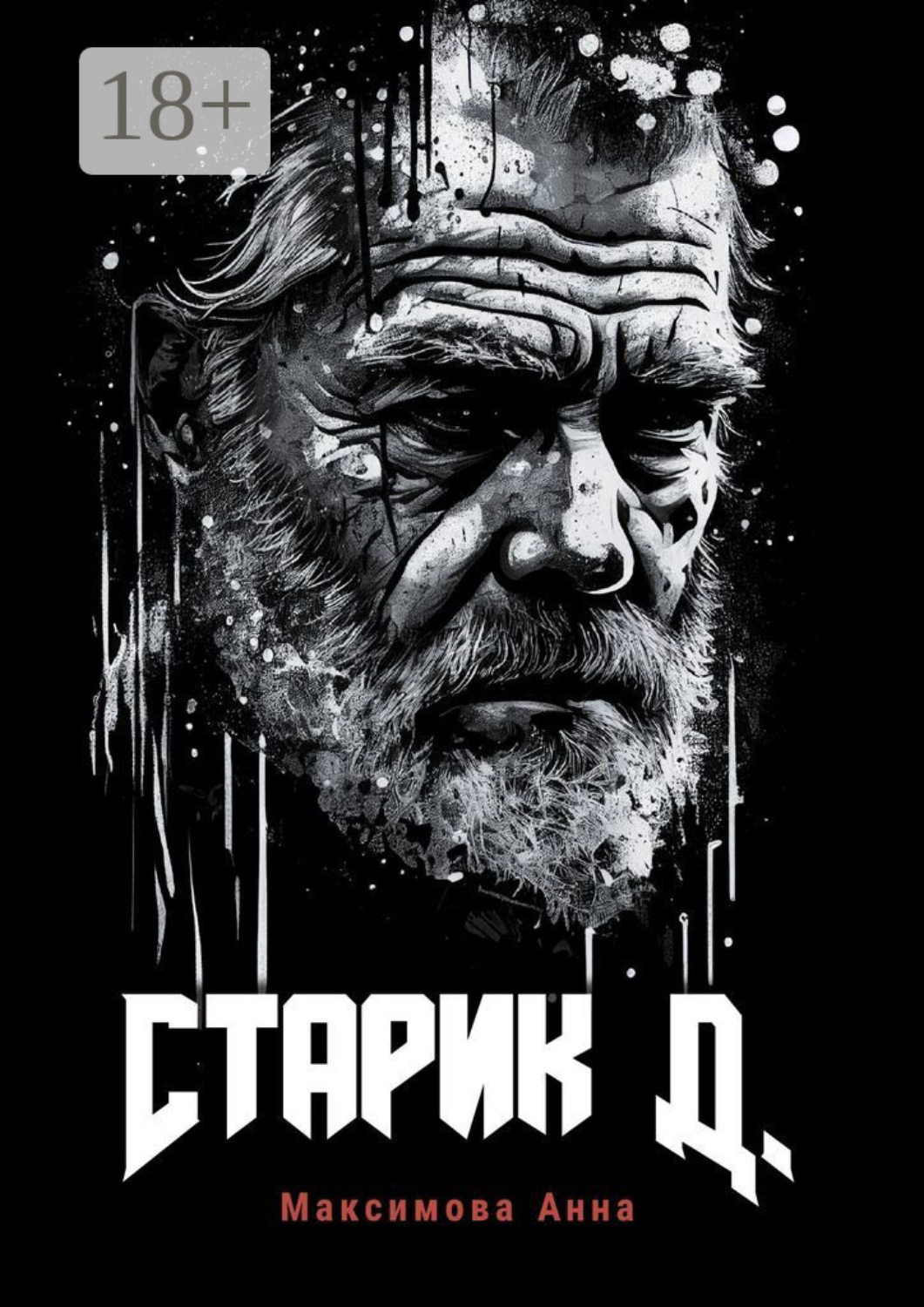 Обложка книги «Старик Д.»