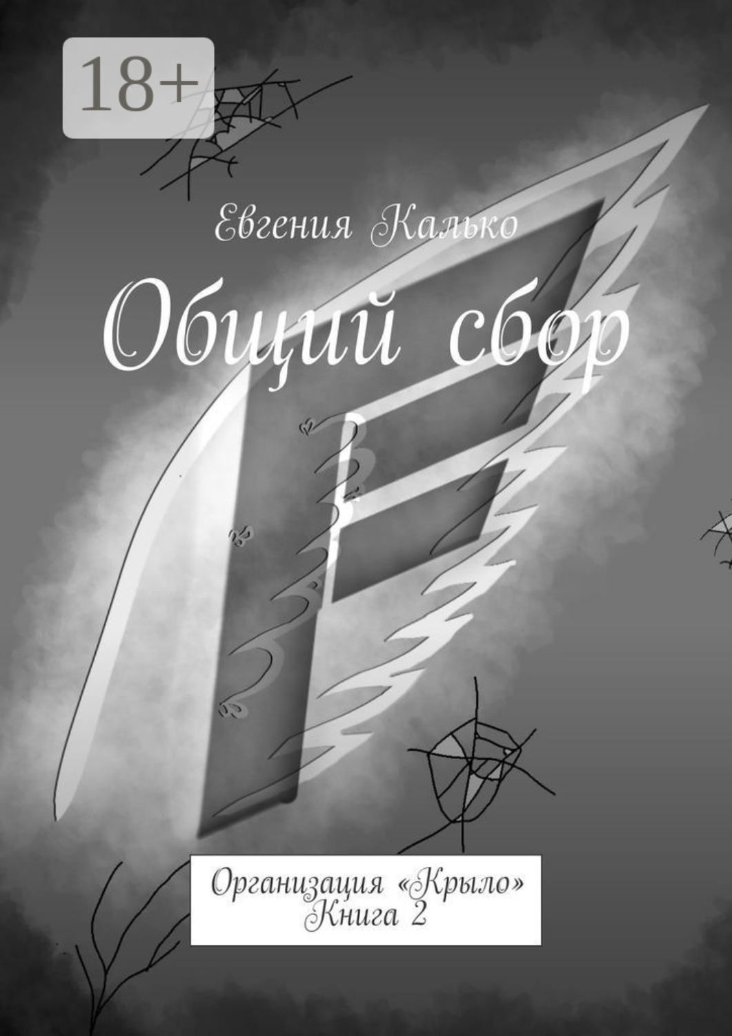 Обложка книги «Общий сбор. Организация «Крыло». Книга 2»