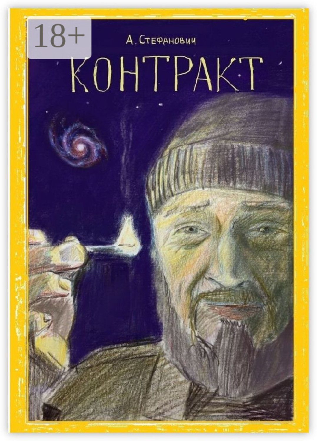 Обложка книги «Контракт»