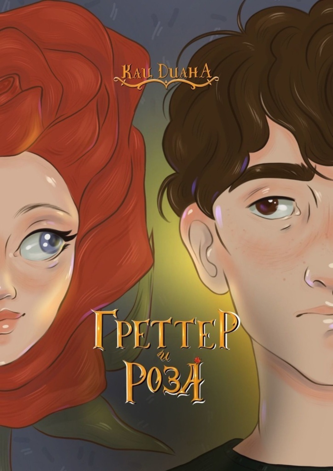 Обложка книги «Греттер и Роза»