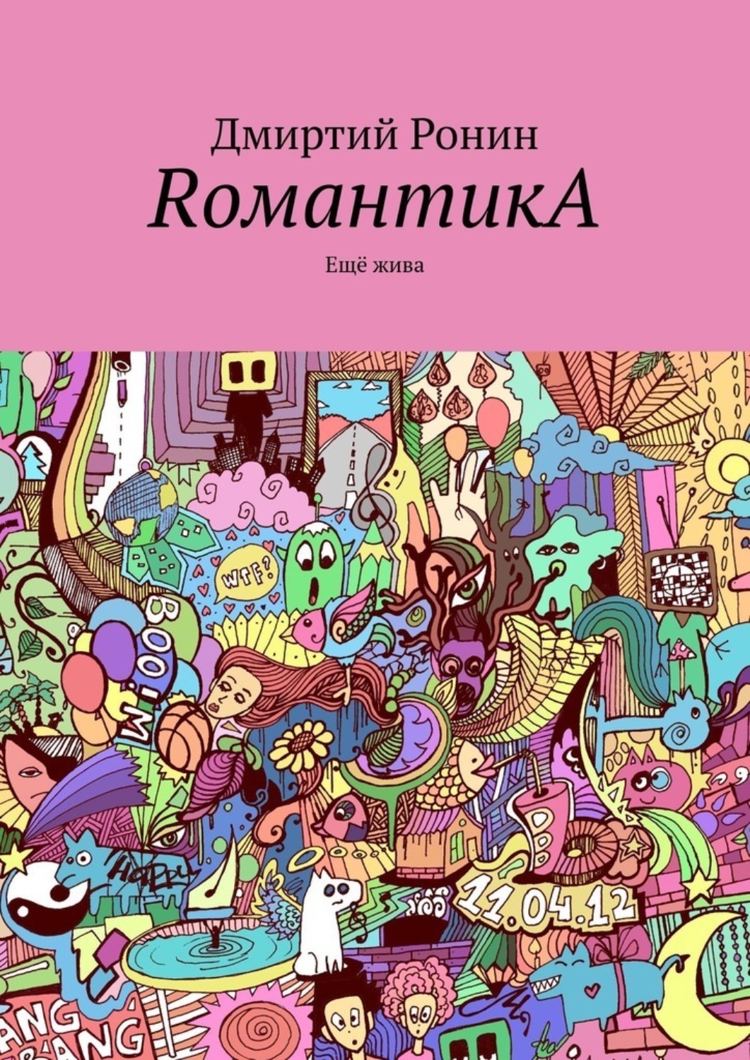 Обложка книги «RомантикA. Ещё жива»