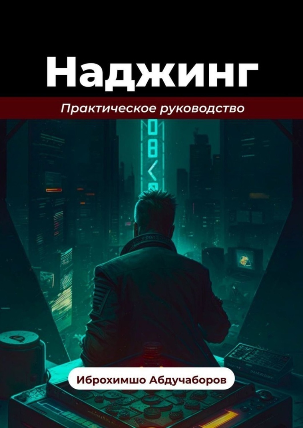 Обложка книги «Наджинг»