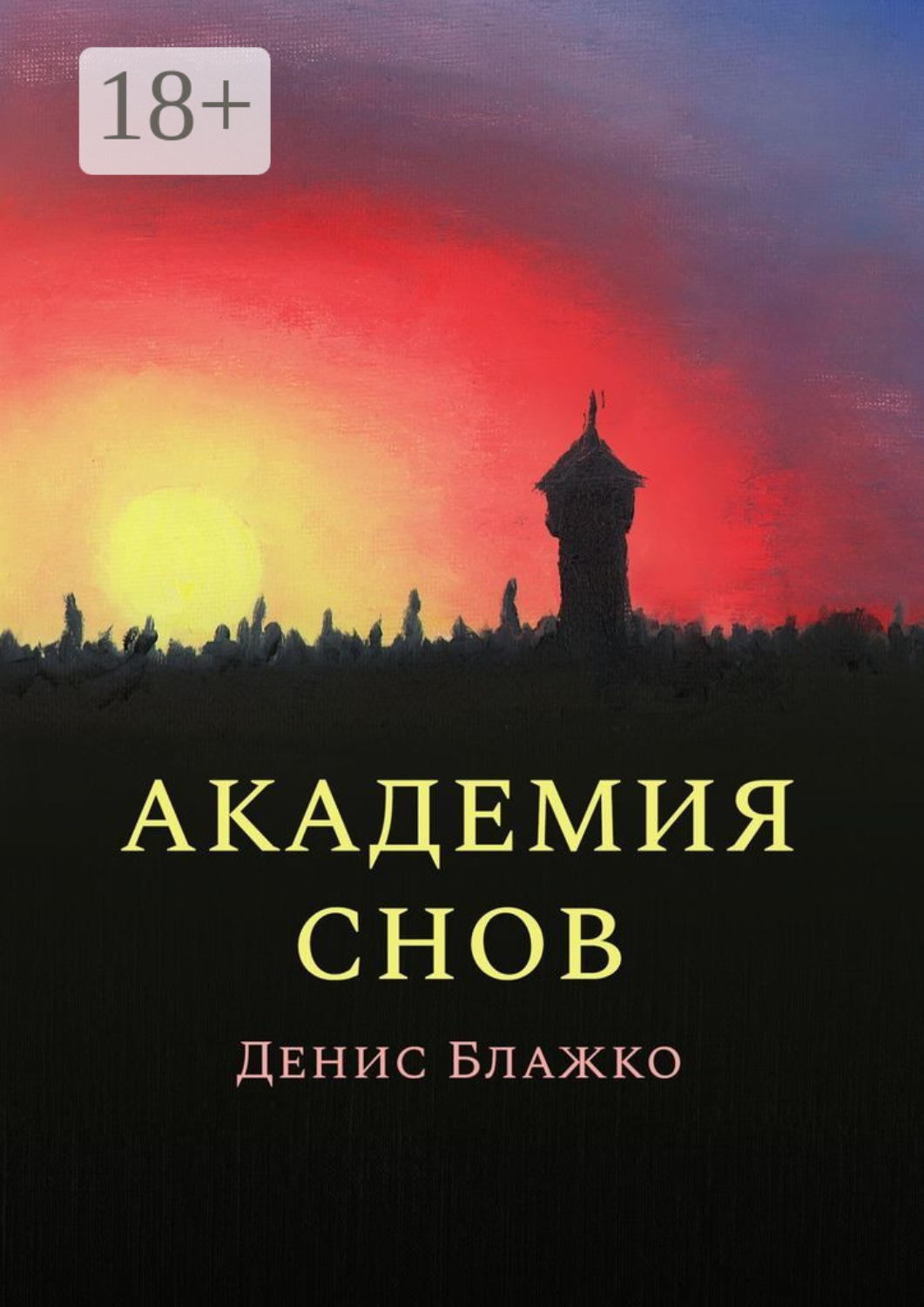 Обложка книги «Академия снов»