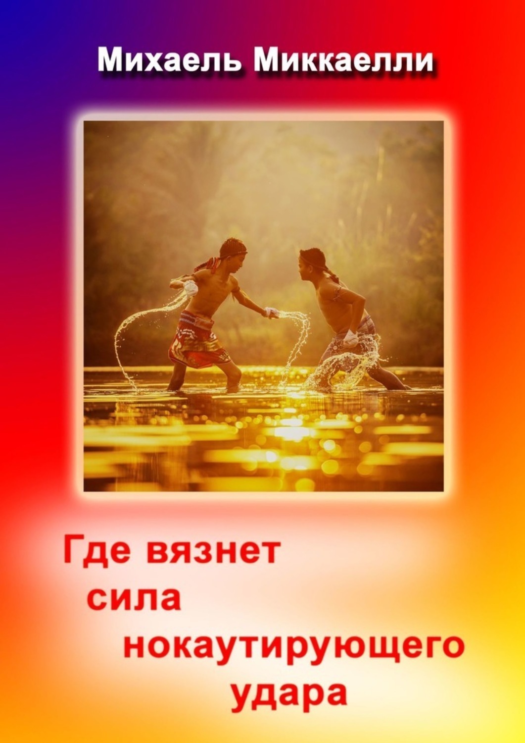 Обложка книги «Где вязнет сила нокаутирующего удара»