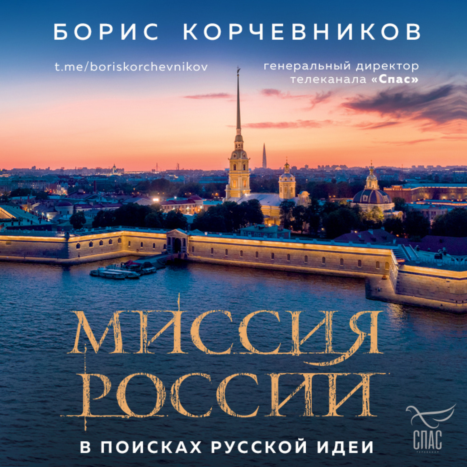 Обложка книги «Миссия России. В поисках русской идеи»