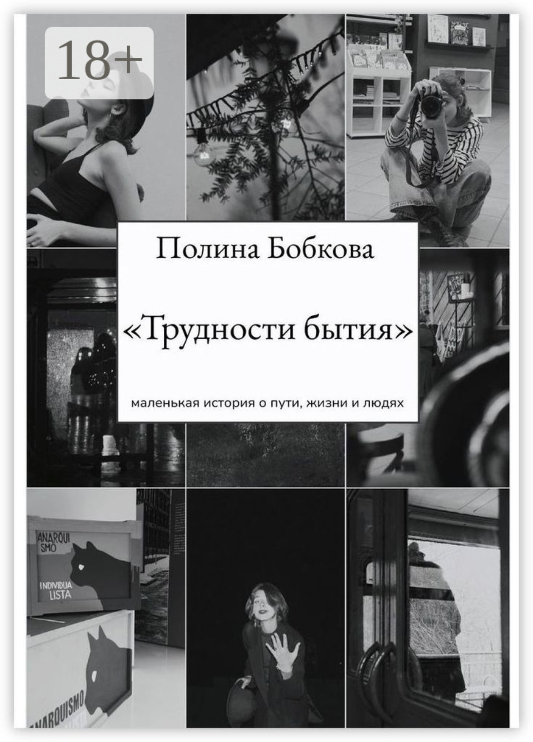 Обложка книги «Трудности бытия»