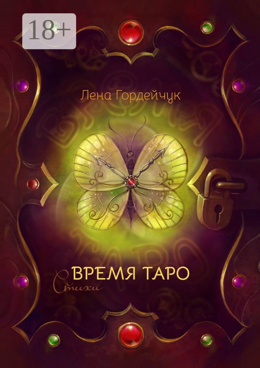 Обложка книги «Время Таро. Стихи»