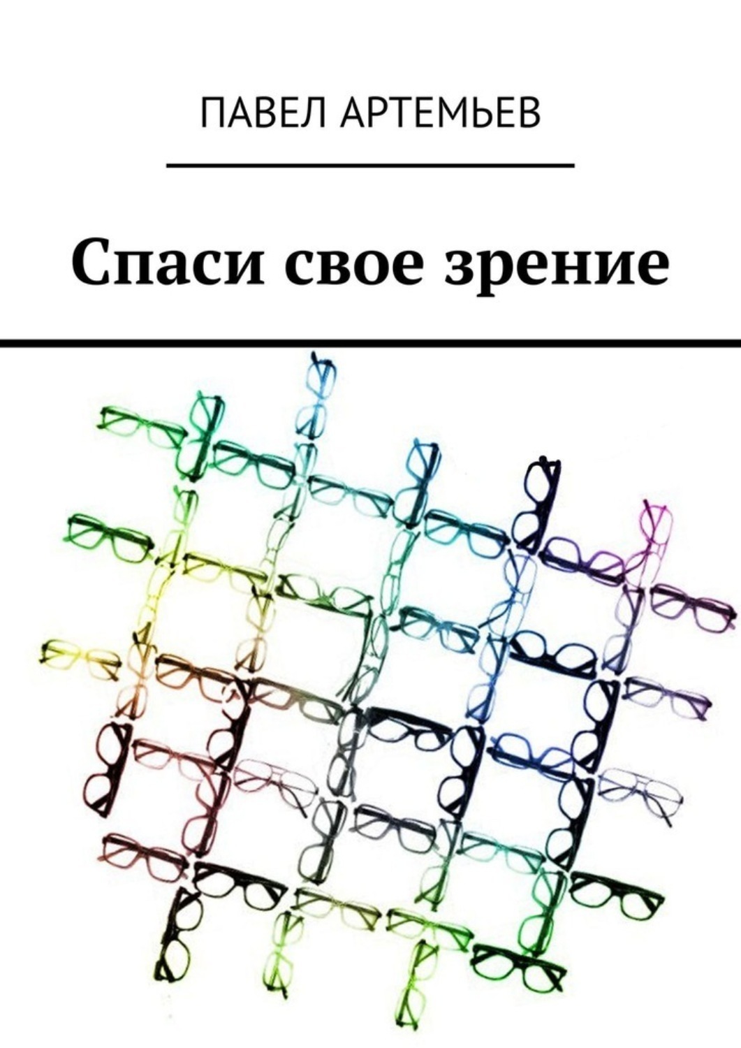 Обложка книги «Спаси свое зрение»