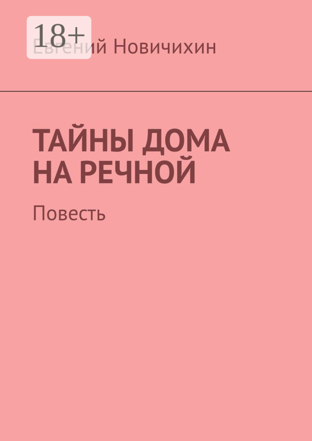 Обложка книги «Тайны дома на Речной. Повесть»