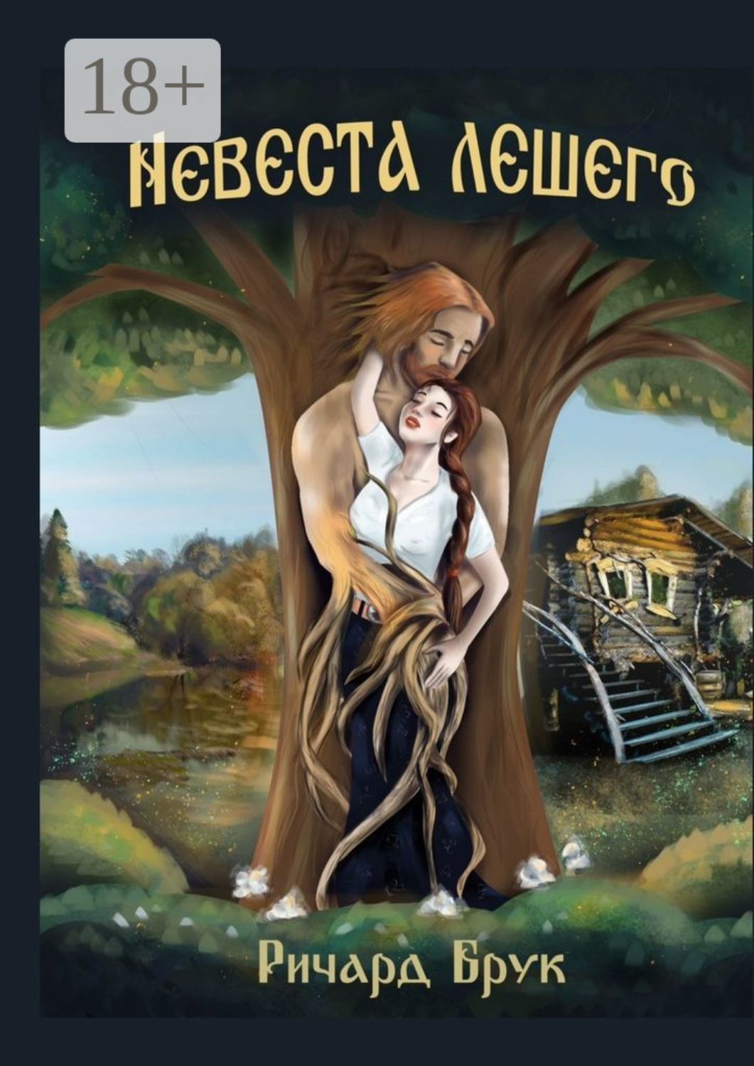Обложка книги «Невеста лешего»