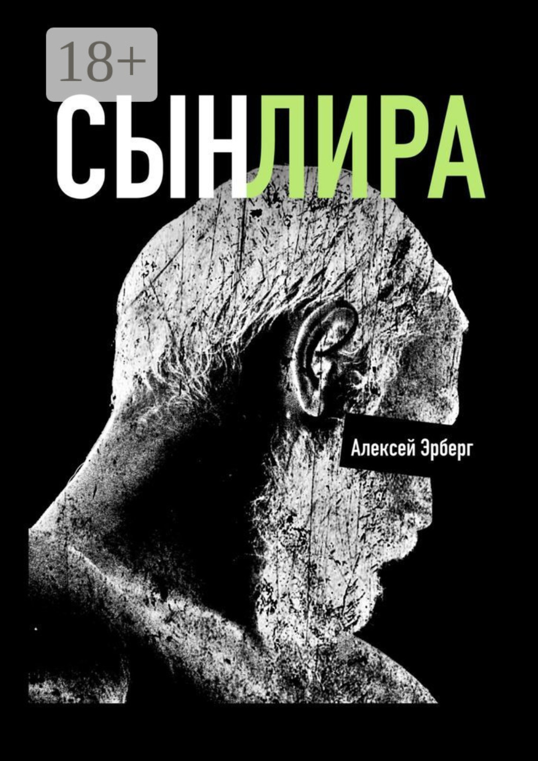 Обложка книги «Сын Лира. Из цикла «Сами боги»»