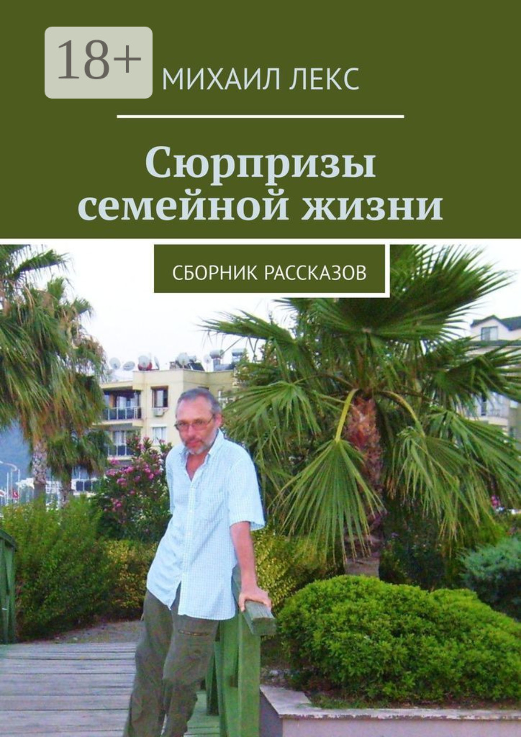 Обложка книги «Сюрпризы семейной жизни. Сборник рассказов»