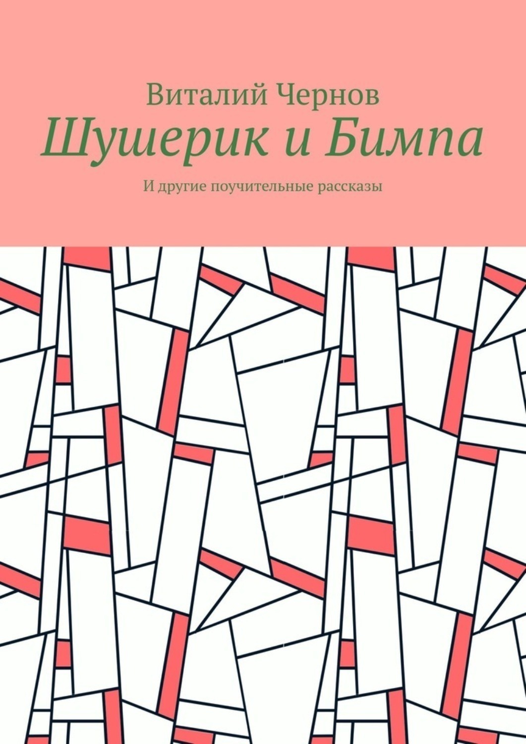 Обложка книги «Шушерик и Бимпа. И другие поучительные рассказы»