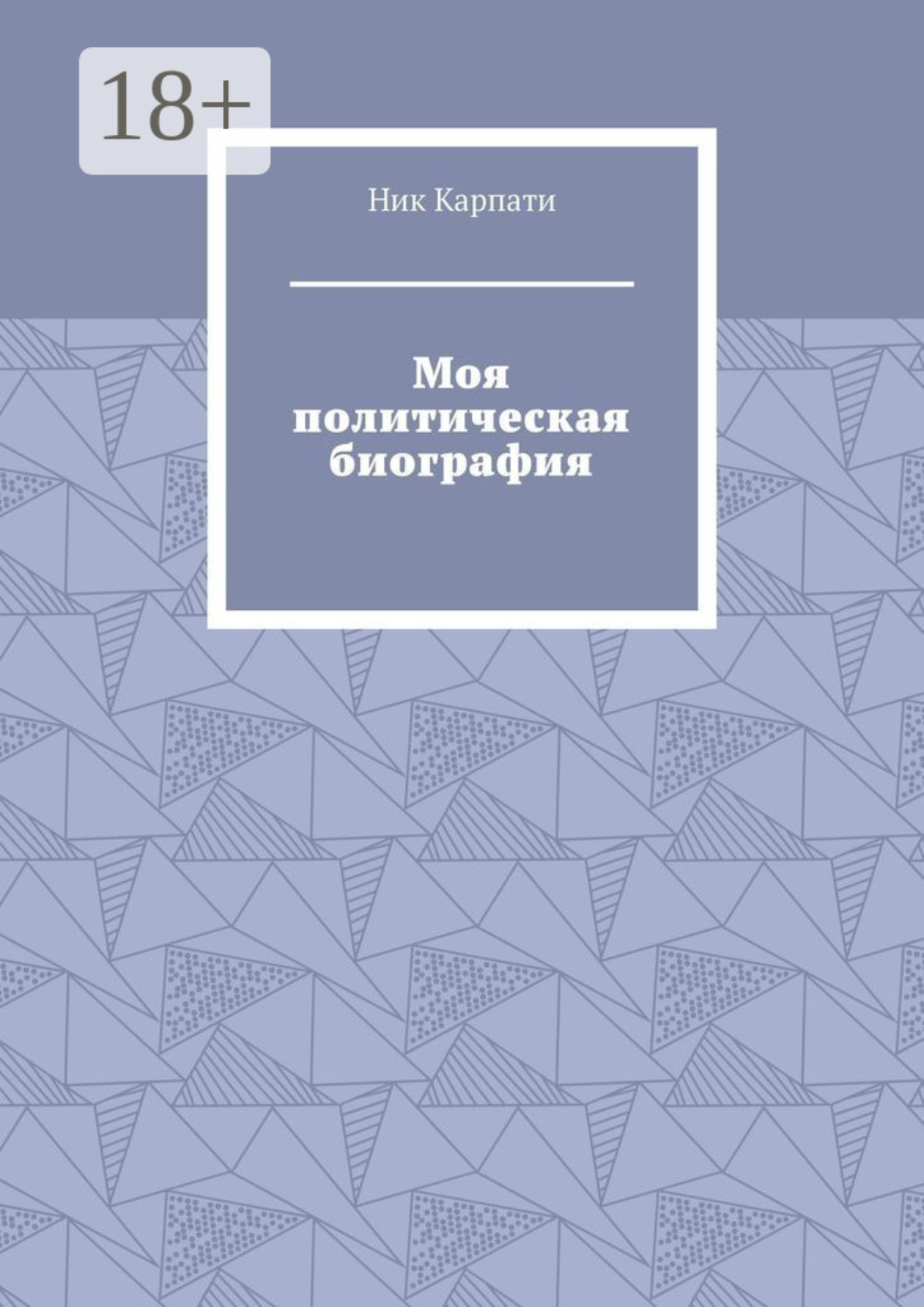 Обложка книги «Моя политическая биография»