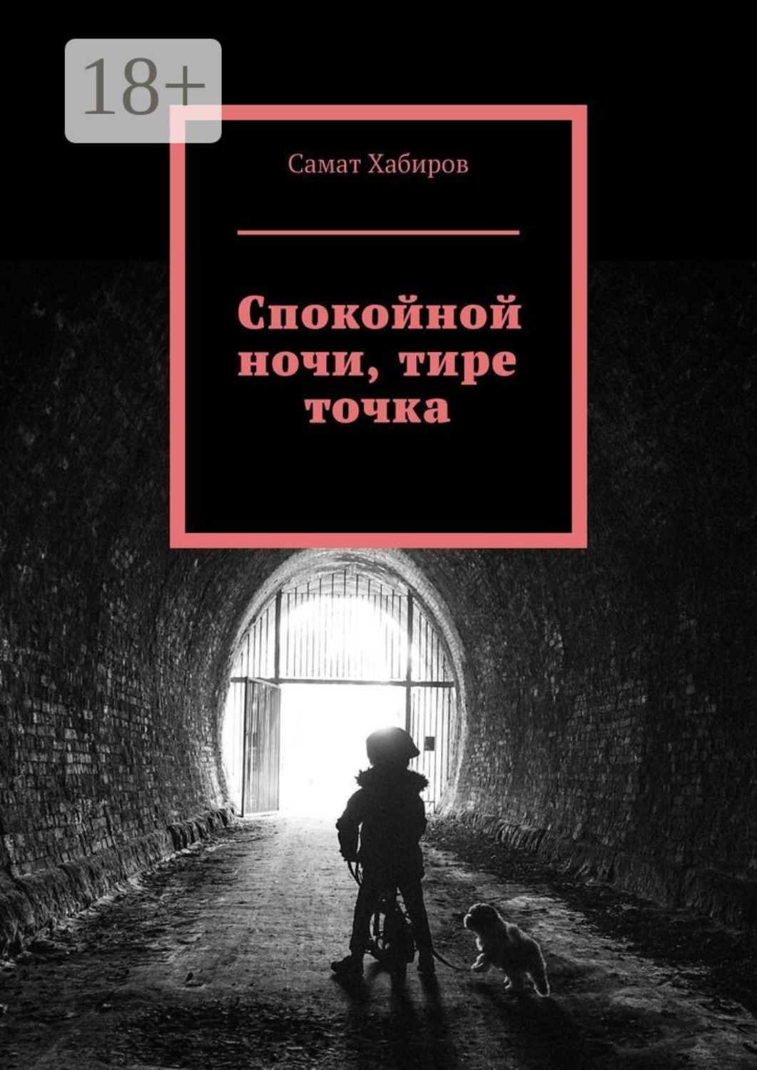 Обложка книги «Спокойной ночи, тире точка»