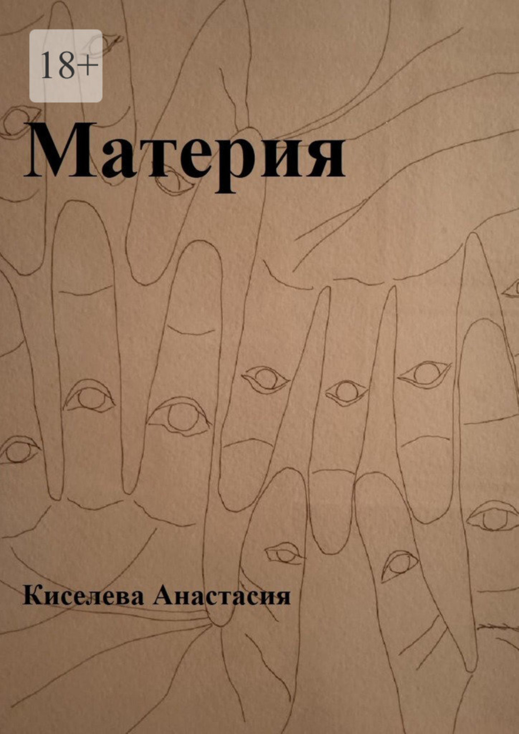 Обложка книги «Материя»