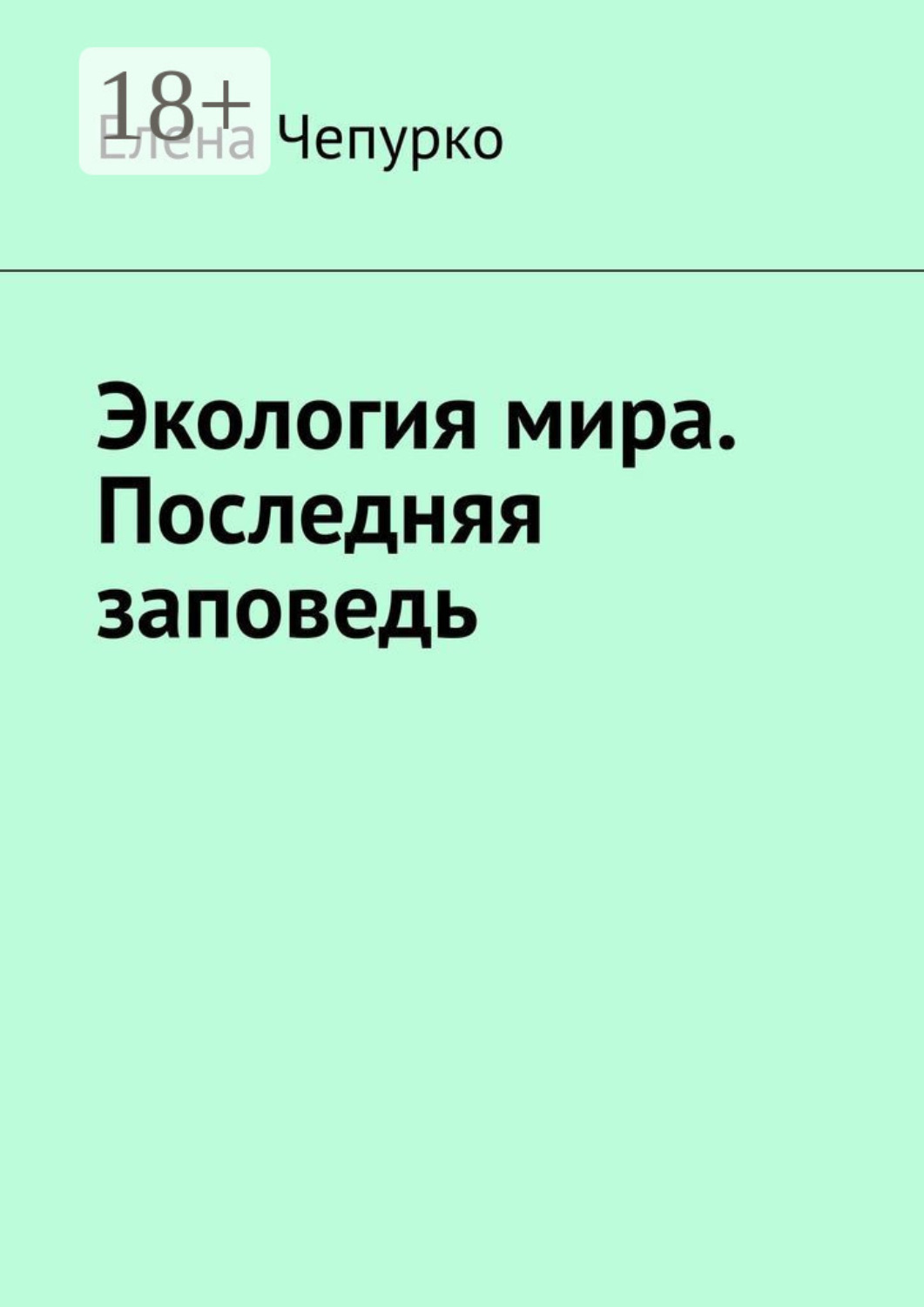 Обложка книги «Экология мира. Последняя заповедь»