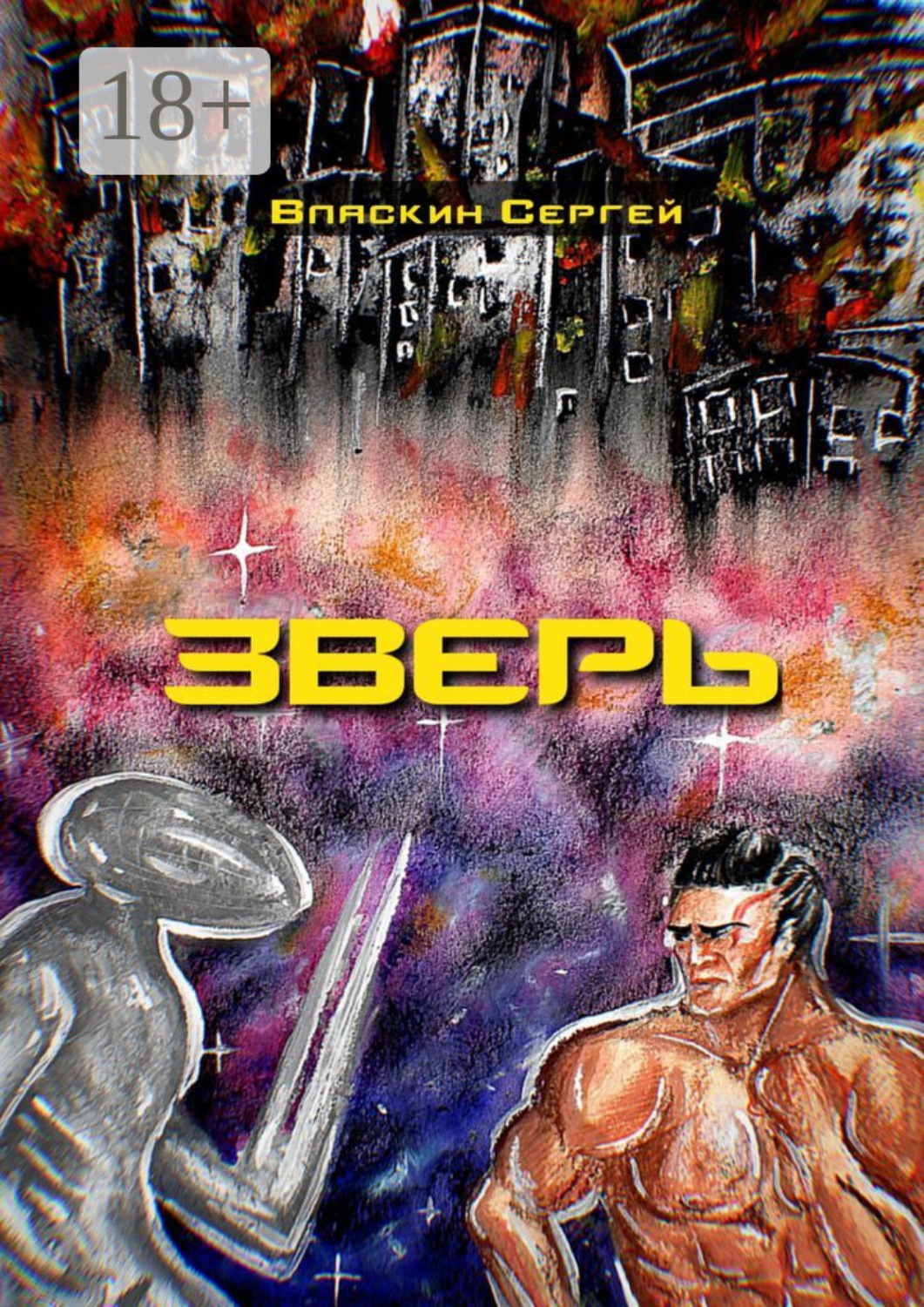 Обложка книги «Зверь»