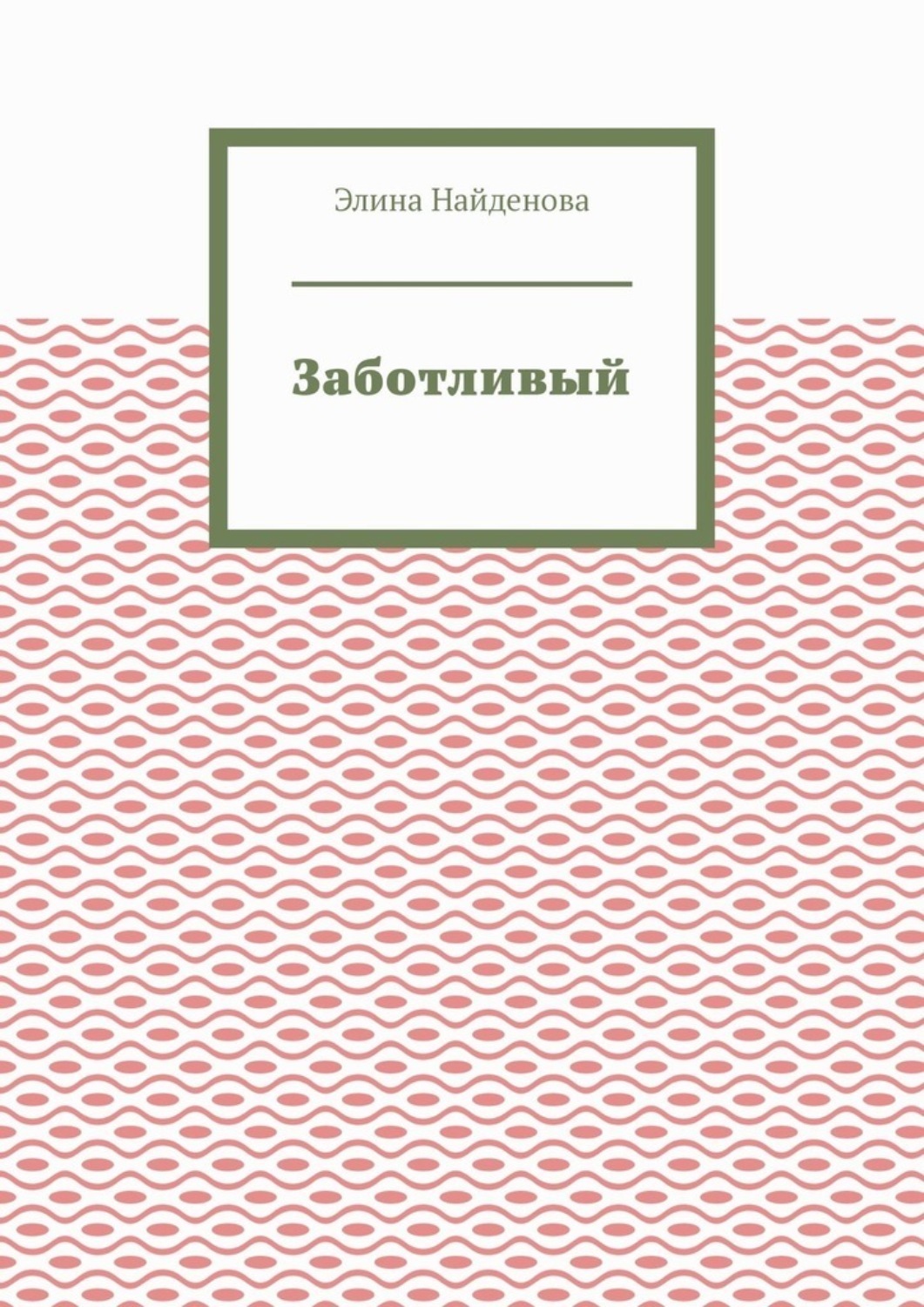 Обложка книги «Заботливый»