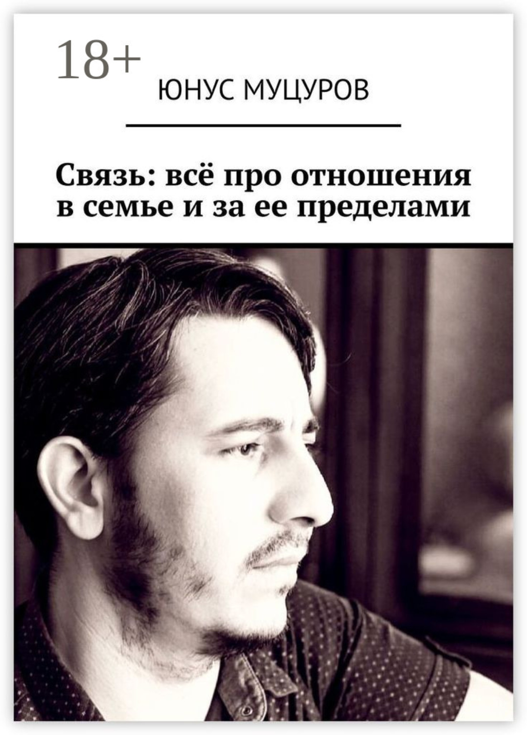 Обложка книги «Связь: всё про отношения в семье и за ее пределами»