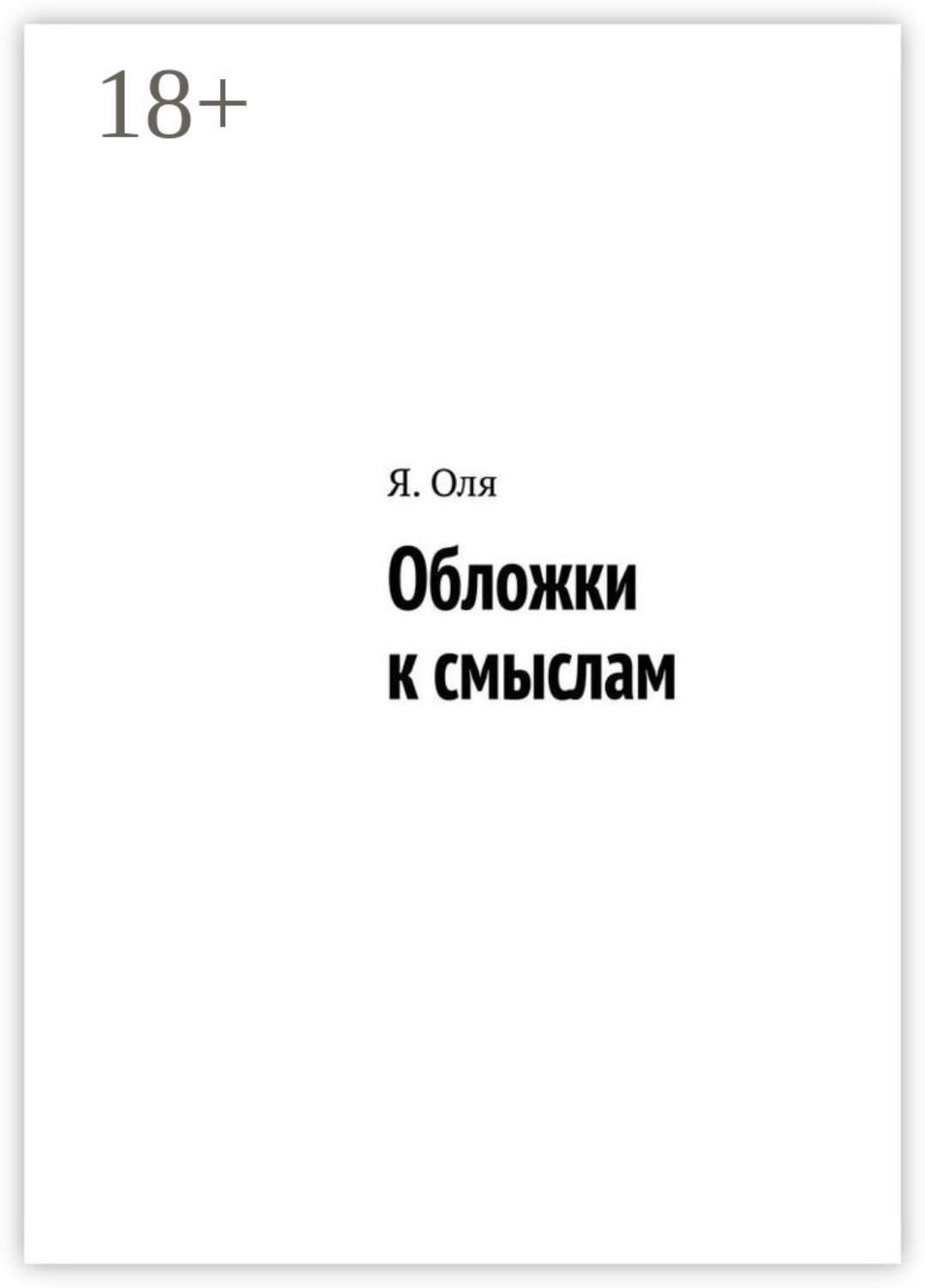 Обложка книги «Обложки к смыслам»