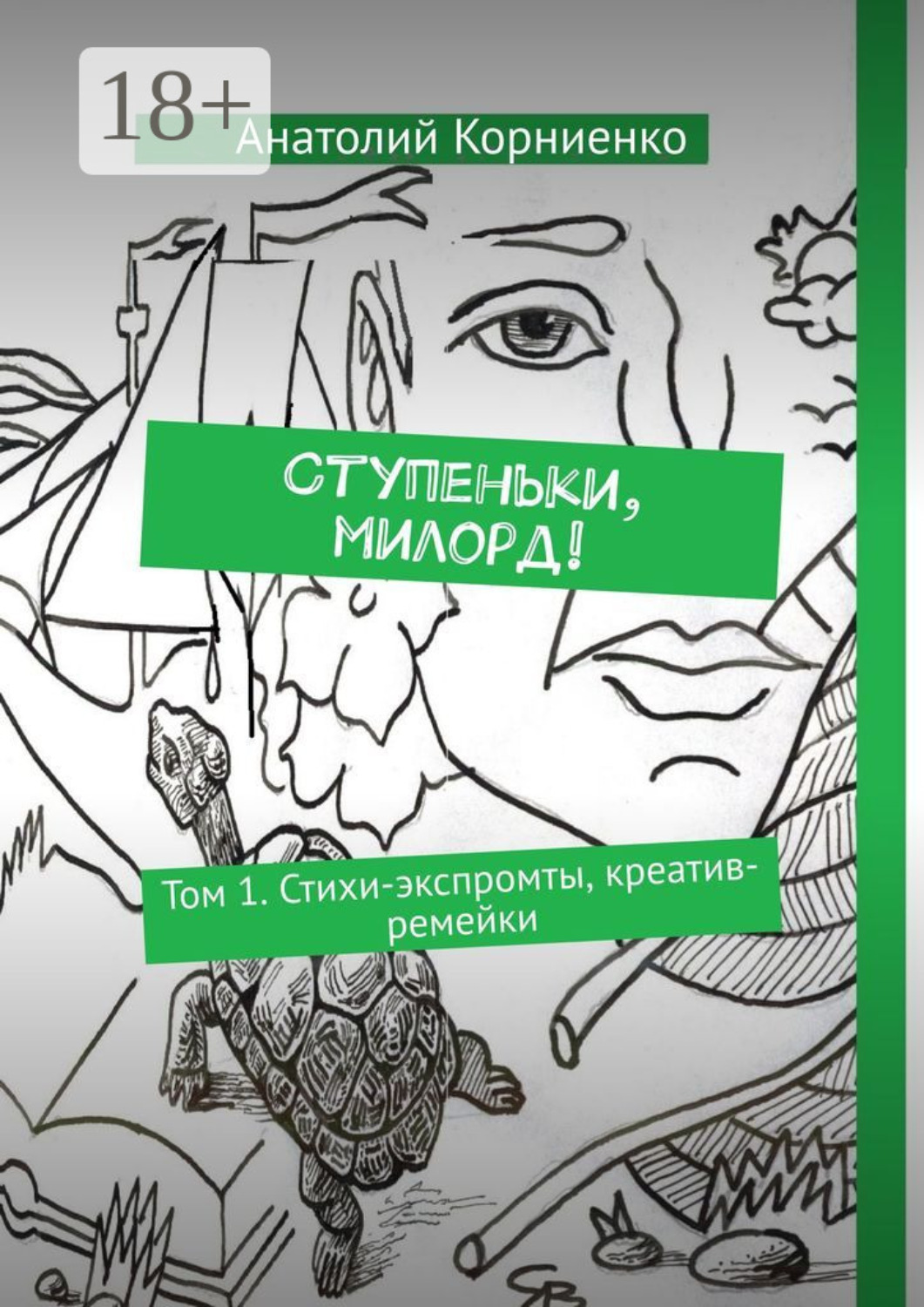 Обложка книги «Ступеньки, милорд! Том 1. Стихи-экспромты, креатив-ремейки»
