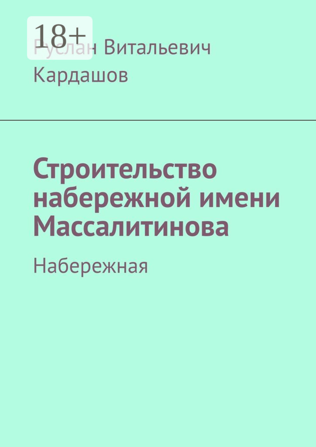 Обложка книги «Строительство набережной имени Массалитинова. Набережная»